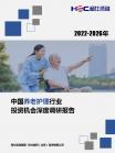 养老-行业报告-维多利亚老品牌vic