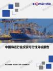 交通运输-行业报告-维多利亚老品牌vic
