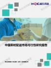 交通运输-行业报告-维多利亚老品牌vic