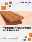 修建建材-行业报告-维多利亚老品牌vic