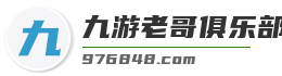 九游老哥俱乐部官网登录入口
