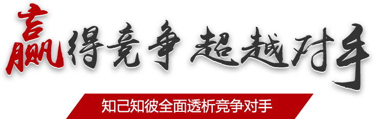 竞争敌手视察-竞争敌手视察-维多利亚老品牌vic
