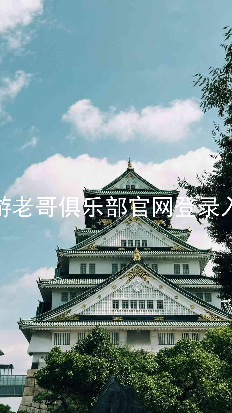 九游老哥俱乐部官网登录入口