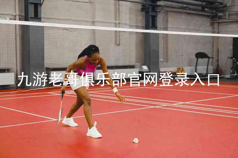 九游老哥俱乐部官网登录入口