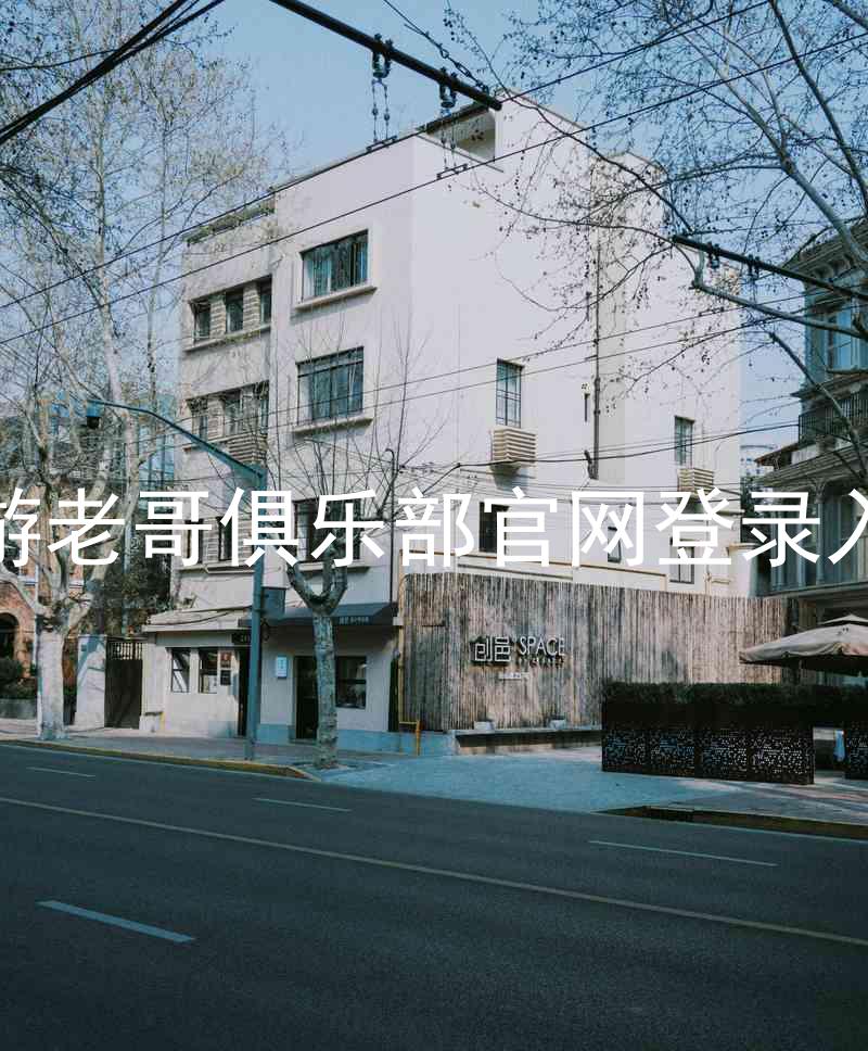 九游老哥俱乐部官网登录入口