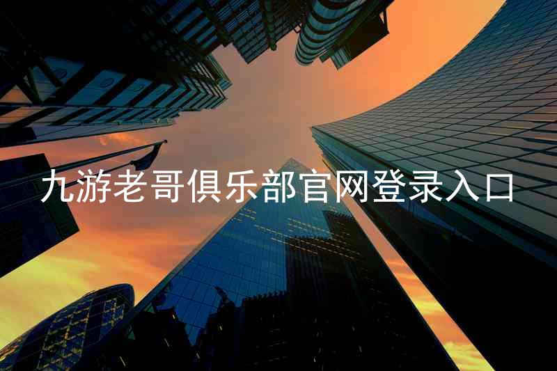 九游老哥俱乐部官网登录入口