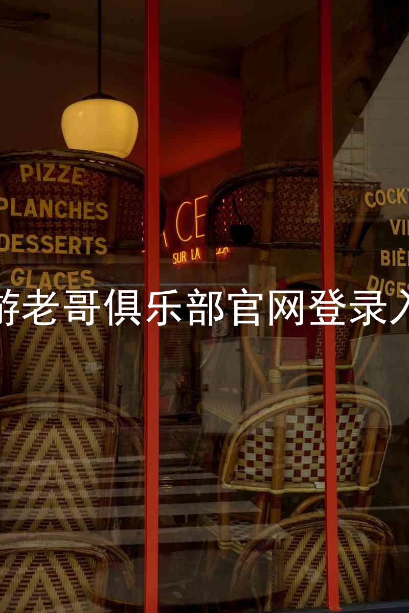 九游老哥俱乐部官网登录入口