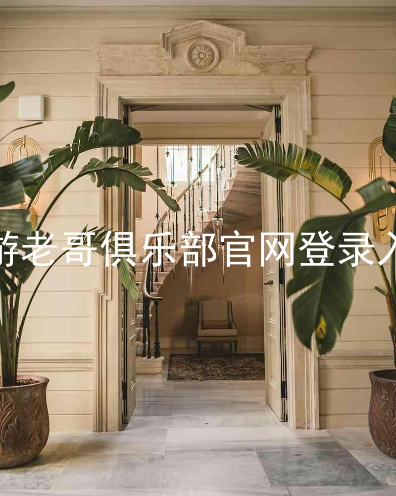 九游老哥俱乐部官网登录入口