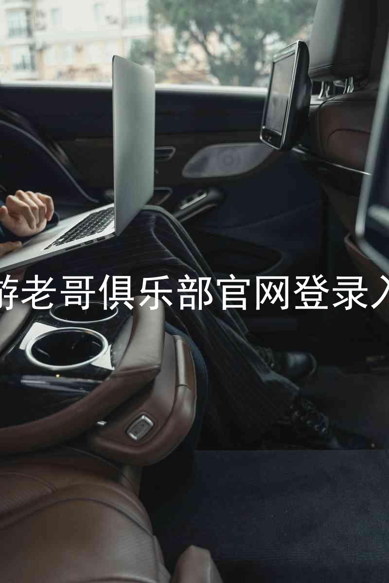 九游老哥俱乐部官网登录入口