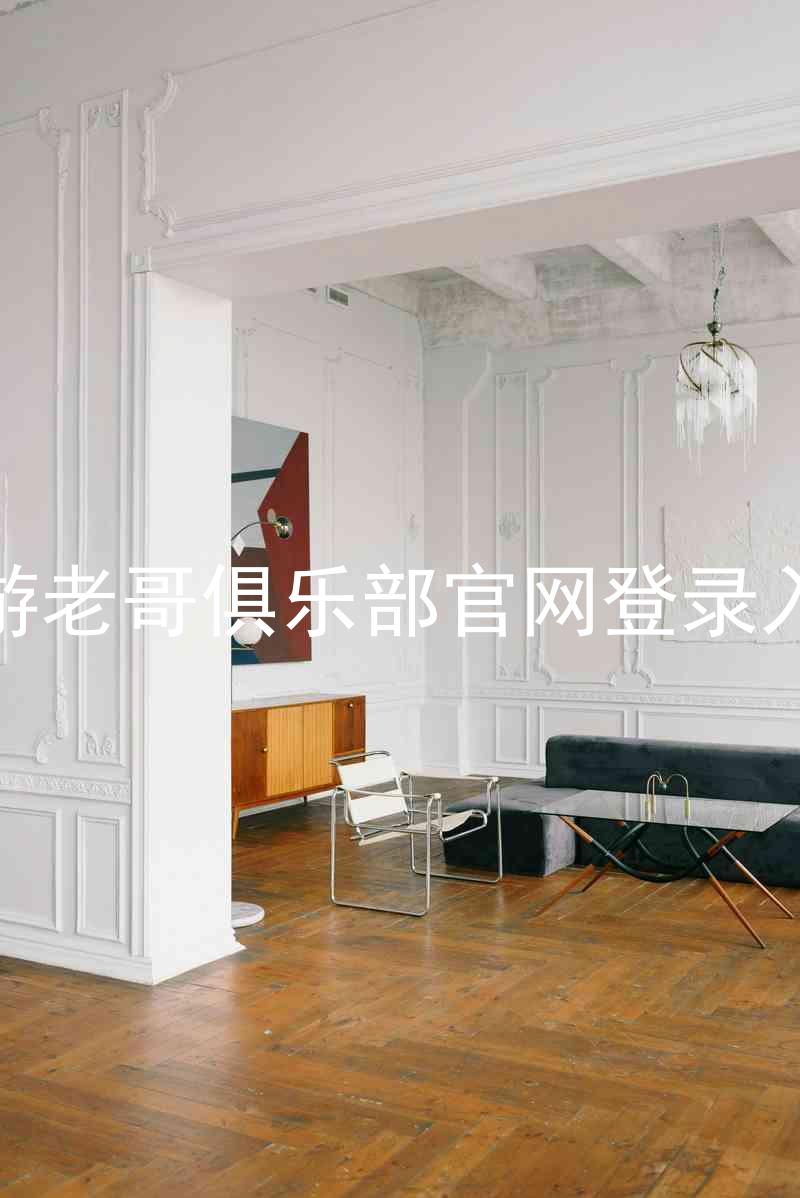 九游老哥俱乐部官网登录入口