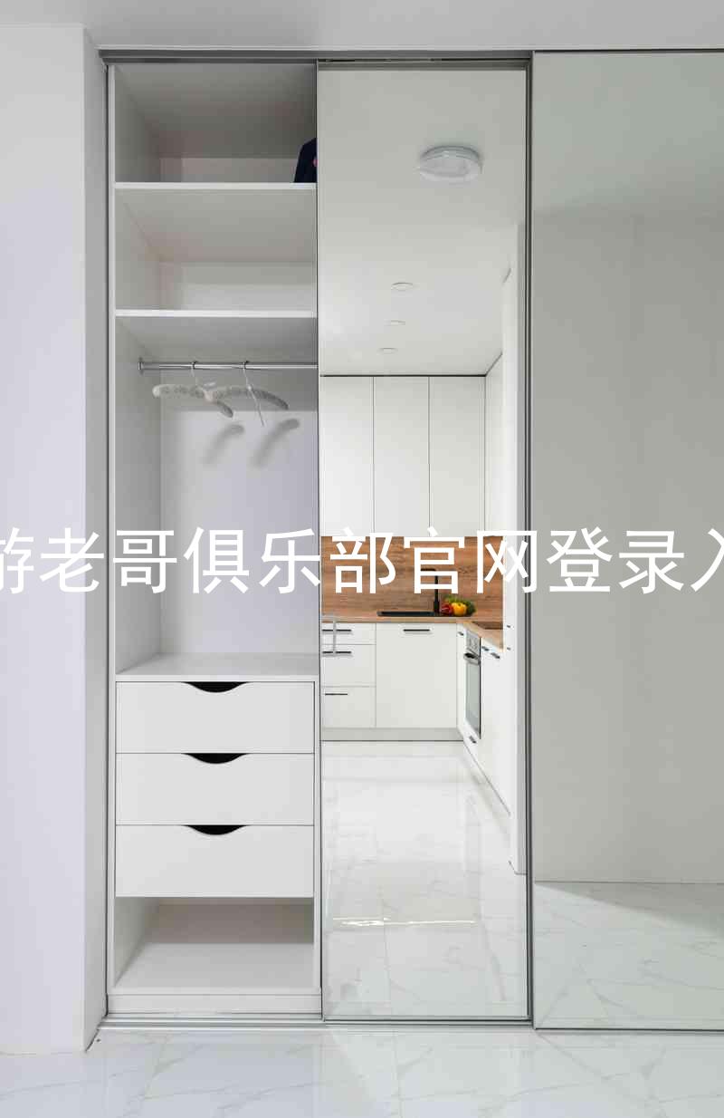 九游老哥俱乐部官网登录入口