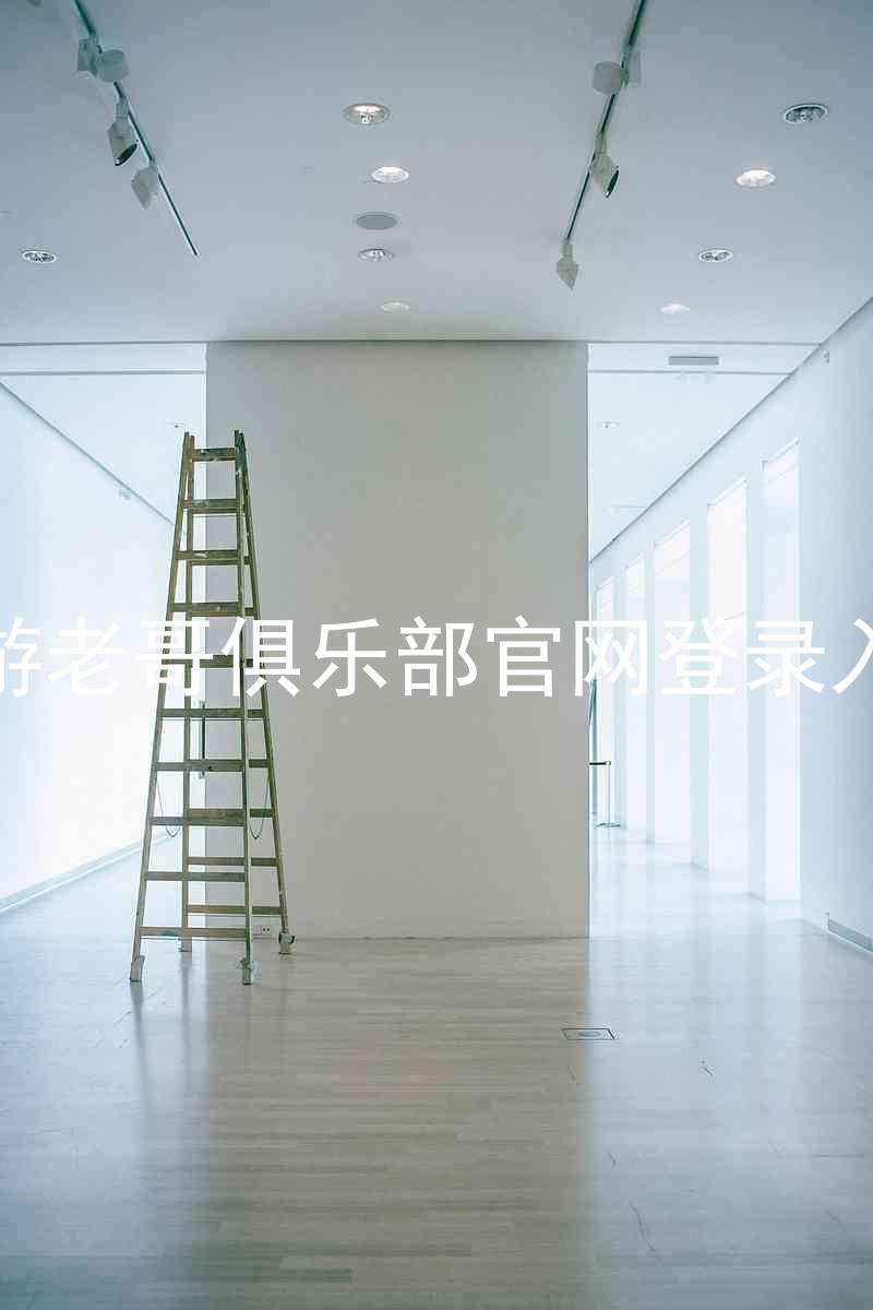 九游老哥俱乐部官网登录入口