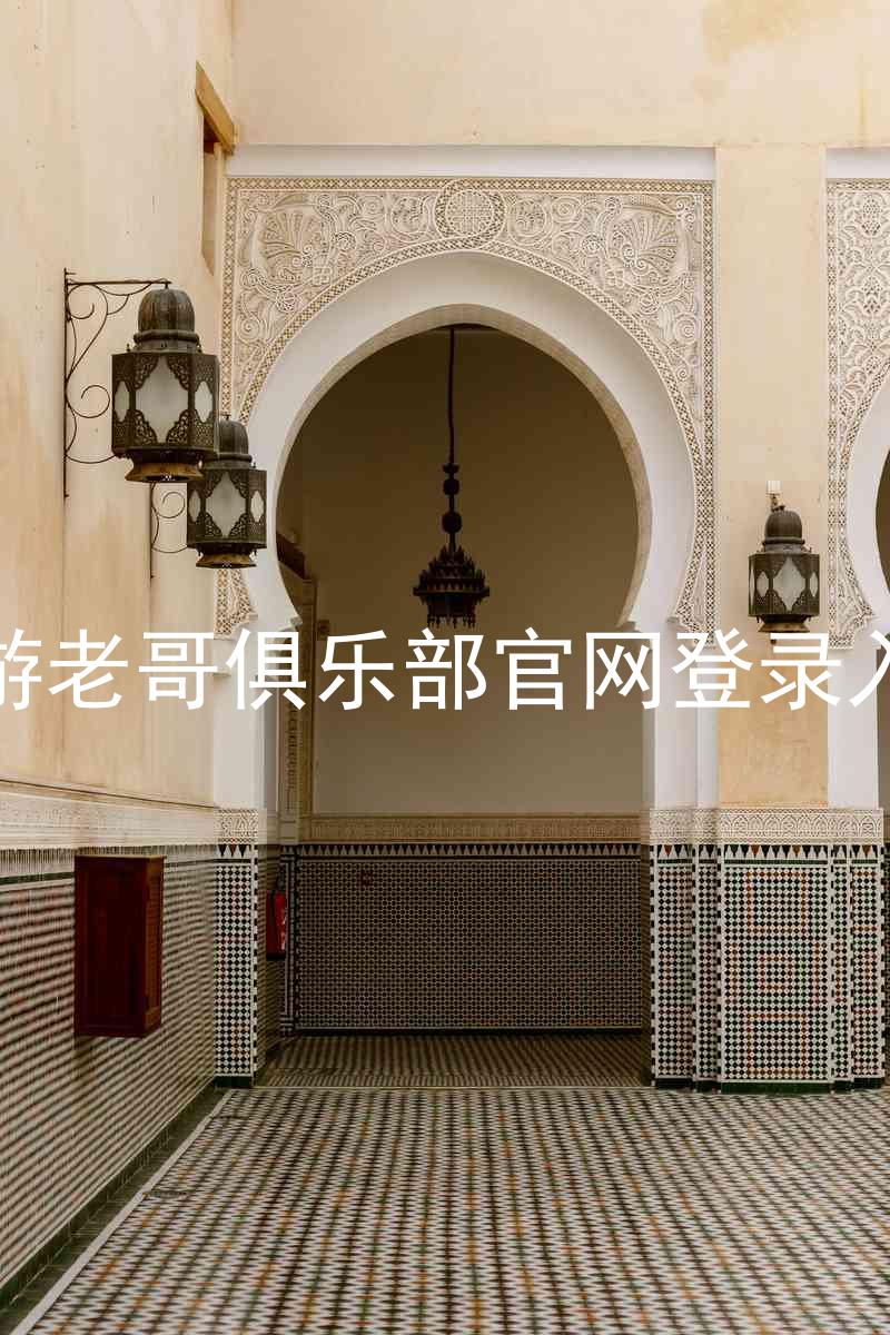九游老哥俱乐部官网登录入口