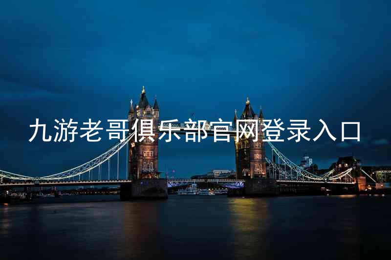 九游老哥俱乐部官网登录入口