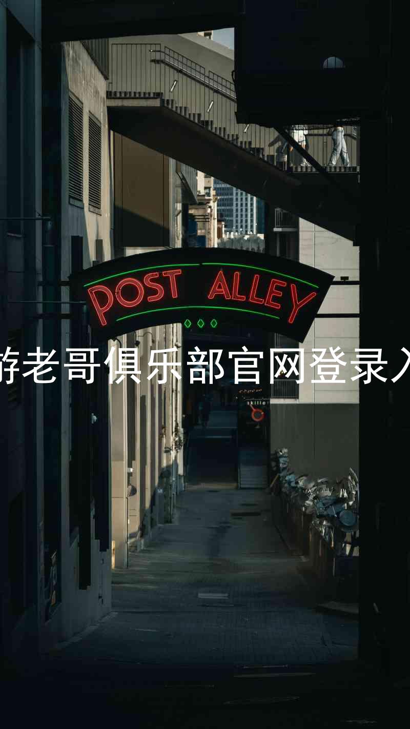 九游老哥俱乐部官网登录入口